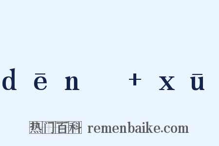 dēnɡ+xū是什么意思的图片